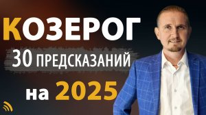 КОЗЕРОГ в 2025 году | 30 Предсказаний на год | Дмитрий Пономарев