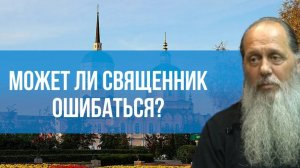 Может ли священник ошибаться?