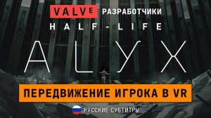 Half-Life: Alyx - Передвижение игрока в VR (Locomotion Deep Dive)