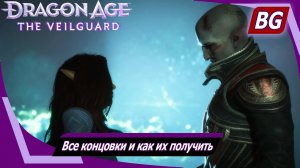 Dragon Age: The Veilguard ➤ Все концовки и как их получить