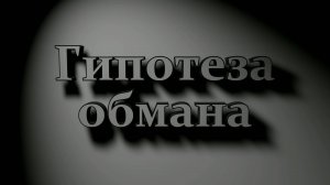 Разгадки истории.(часть 4).Золото, серебро, платина - гипотеза обмана