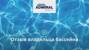 Отзыв владельца на композитный бассейн ADMIRAL pools