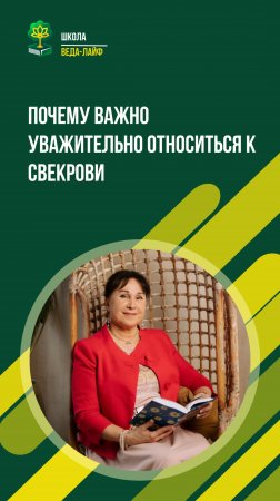 Почему важно уважительно относиться к свекрови