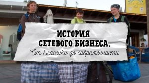 История сетевого бизнеса