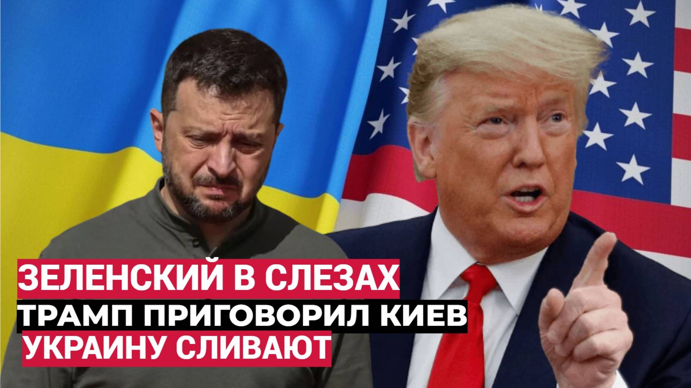 Все в ШОКЕ Зеленский Заплакал увидев Инаугурацию Трампа. Трамп приговорил Киев