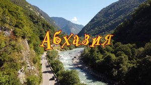 АБХАЗИЯ с высоты птичьего полета