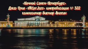 Джаз-клуб «ViktorJazz» №322 JAZZ BALLAD импровизация музыка Виктора Анохина Джаз Классик Трио