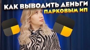 3 способа вывода денег для парковых ИП в Яндекс такси.