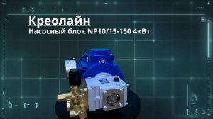 Насосный блок высокого давления с насосом SPECK NP10/15-150 4 кВт. Российского производства Креолайн