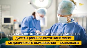 Депутаты хотят запретить исключительно дистанционное обучение в сфере медицинского образования