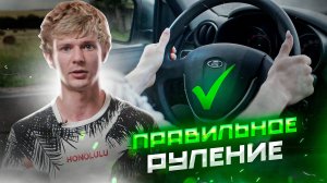 Правильное руление