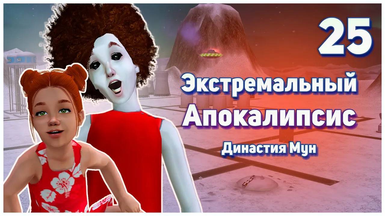 🛸 25. Экстремальный Апокалипсис. Симс 2. Династия Мун. Неужели это конец? 🛸 смотреть онлайн