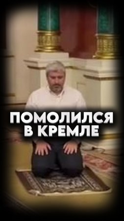 НАМАЗ В КРЕМЛЕ #МИРадио