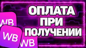 Как на Вайлдберриз сделать Оплату при Получении