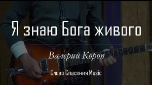 Я знаю Бога живого || Слово Спасения Worship