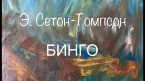 Э. Сетон-Томпсон "Бинго"