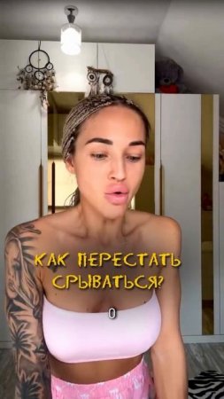 Что делать при срыве и откате?