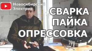 Сварка, пайка, опрессовка, - методы соединения проводов
