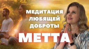 Метта-Медитация: освободись от стресса и обрети легкость, спокойствие, любовь внутри тебя