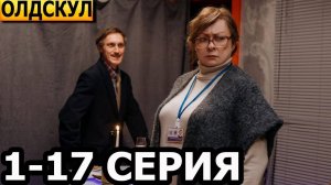 Олдскул 1,2,3,4 серия (сериал 2025)