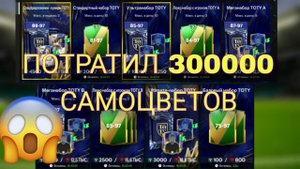 ОТКРЫТИЕ ПАКОВ ТОТИ ФК МОБАЙЛ 24/PACK OPENNING/ПОТРАТИЛ 300К САМИКОВ FC MOBILE 24
