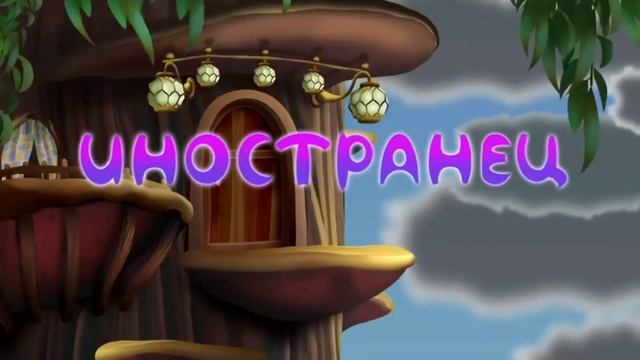 "Иностранец", но все говорят только иностранец. 296 серия