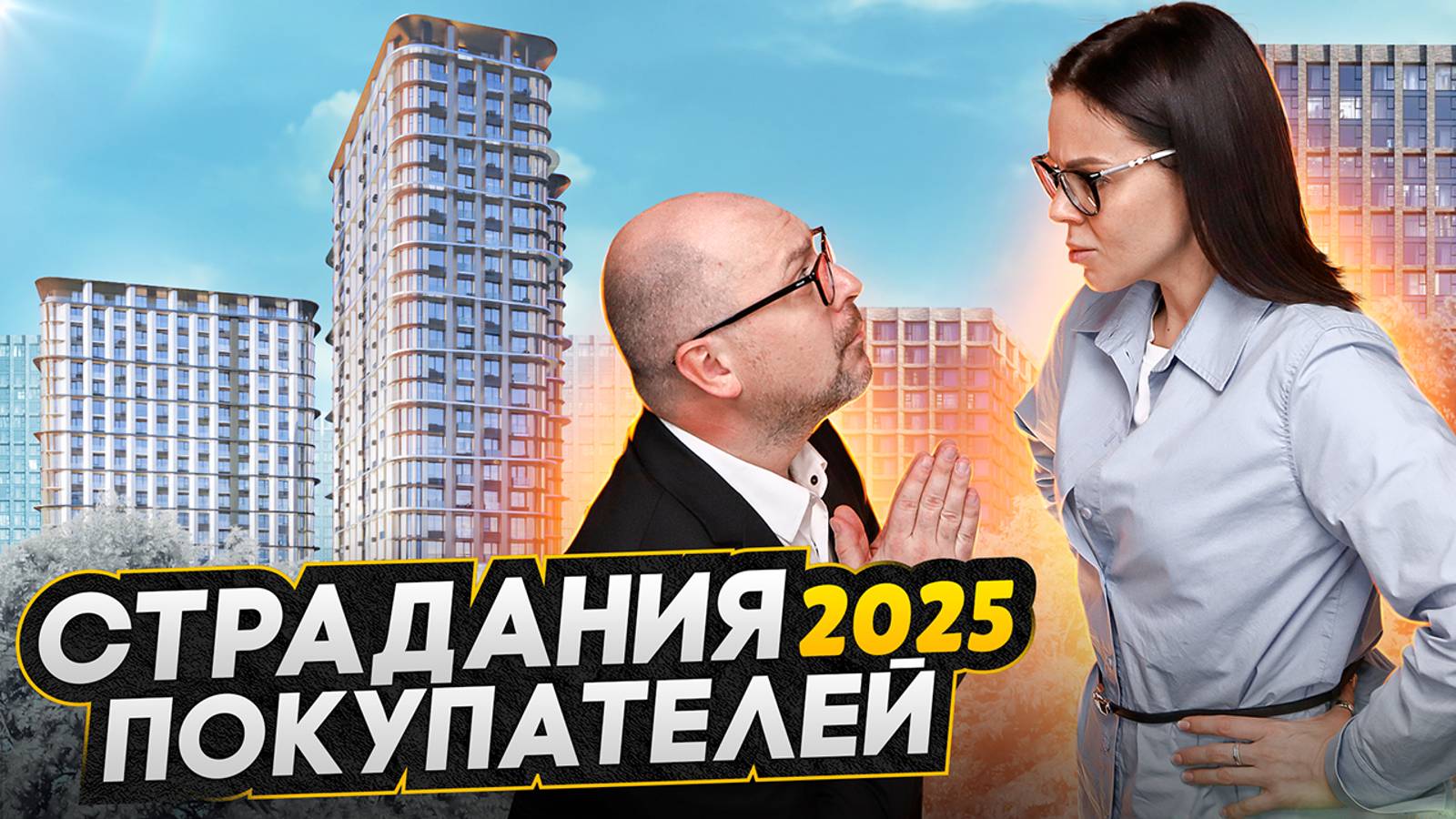 ВСЕ ДОРОЖАЕТ! / Новостройки и вторичная недвижимость 2025 - ТОП застройщики