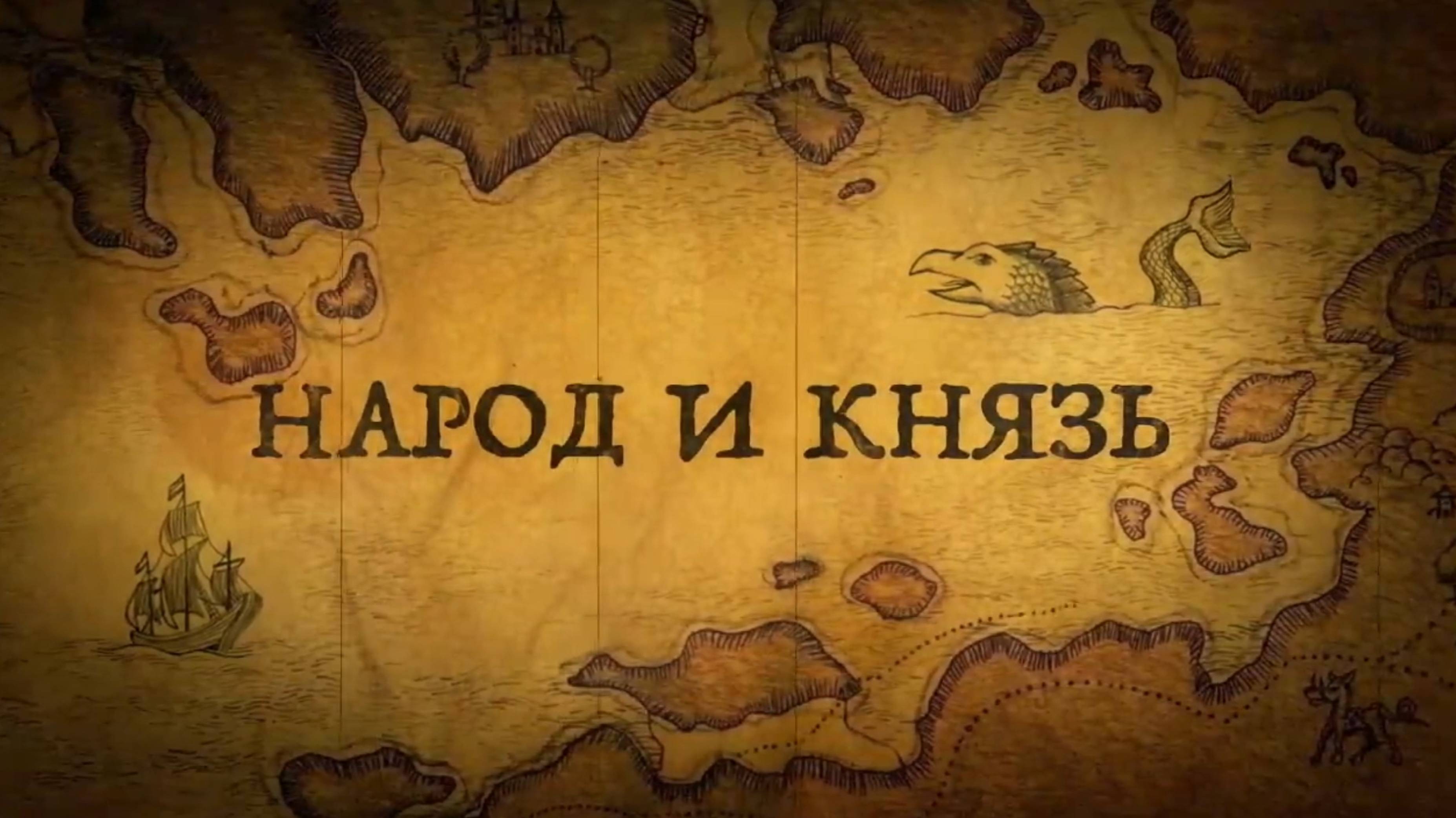 История России. История.Интересно! Берестяный грамоты. 3. Народ и Князь