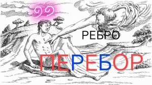 Тайная суть понятий РАБ и РАБОТА
