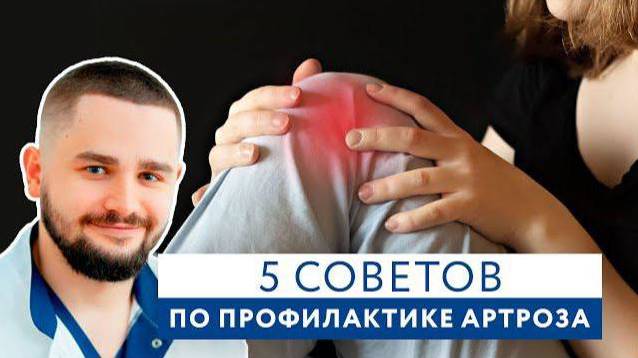 5 советов по профилактике АРТРОЗА