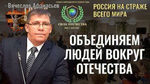 Объединяем людей вокруг Отечества - Вячеслав Афанасьев