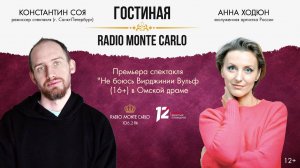 Премьера спектакля «Не боюсь Вирджинии Вульф» (16+). «Гостиная Radio Monte Carlo» (20.01.25)