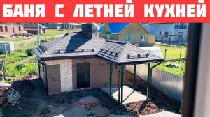 Баня с летней кухней 34 кв.м. и отзыв довольного клиента.