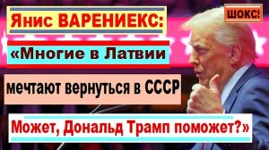 ШОКС! Янис ВАРЕНИЕКС: «Многие в Латвии мечтают вернуться в СССР. Может, Дональд Трамп поможет?»