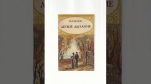 Лёгкое дыхание. Рассказ Ивана Алексеевича Бунина. Краткий пересказ.