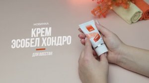 Крем "Эсобел Хондро"|Основан на комплексном воздействии растительных и органоминеральных экстрактов