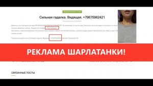 Гадалка шарлатанка 967 596 24 21
