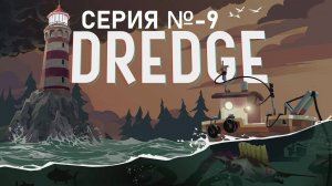 DREDGE/Серия 9/Ожерелье