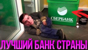 Корбен Даллас рекламирует сбербанк