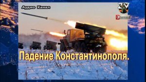 Падение Константинополя. «Вышел в степь донецкую парень молодой»