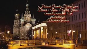 Джаз-клуб «ViktorJazz» №320 Jazz Swing импровизация музыка Виктора Анохина Джаз Классик Трио