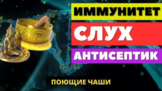ВОССТАНОВЛЕНИЕ СЛУХА, УКРЕПЛЕНИЕ ИММУНИТЕТА ЗВУКОМ ПОЮЩИХ ТИБЕТСКИХ ЧАШ + МАТРИЦА