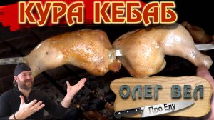 👍 КУРА-Кебаб 🍗 Курица на мангале 😙👌 © Мой Авторский рецепт © ОЛЕГ ВЕЛ Про