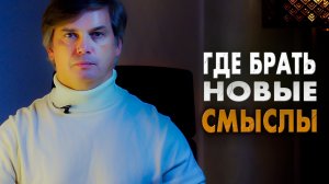 Где брать новые смыслы | Кто идёт за новым знанием