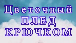 Цветочный плед крючком из пышных цветов - Мастер-класс