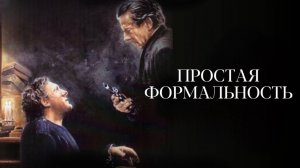 Простая формальность | Una pura formalità (1993)