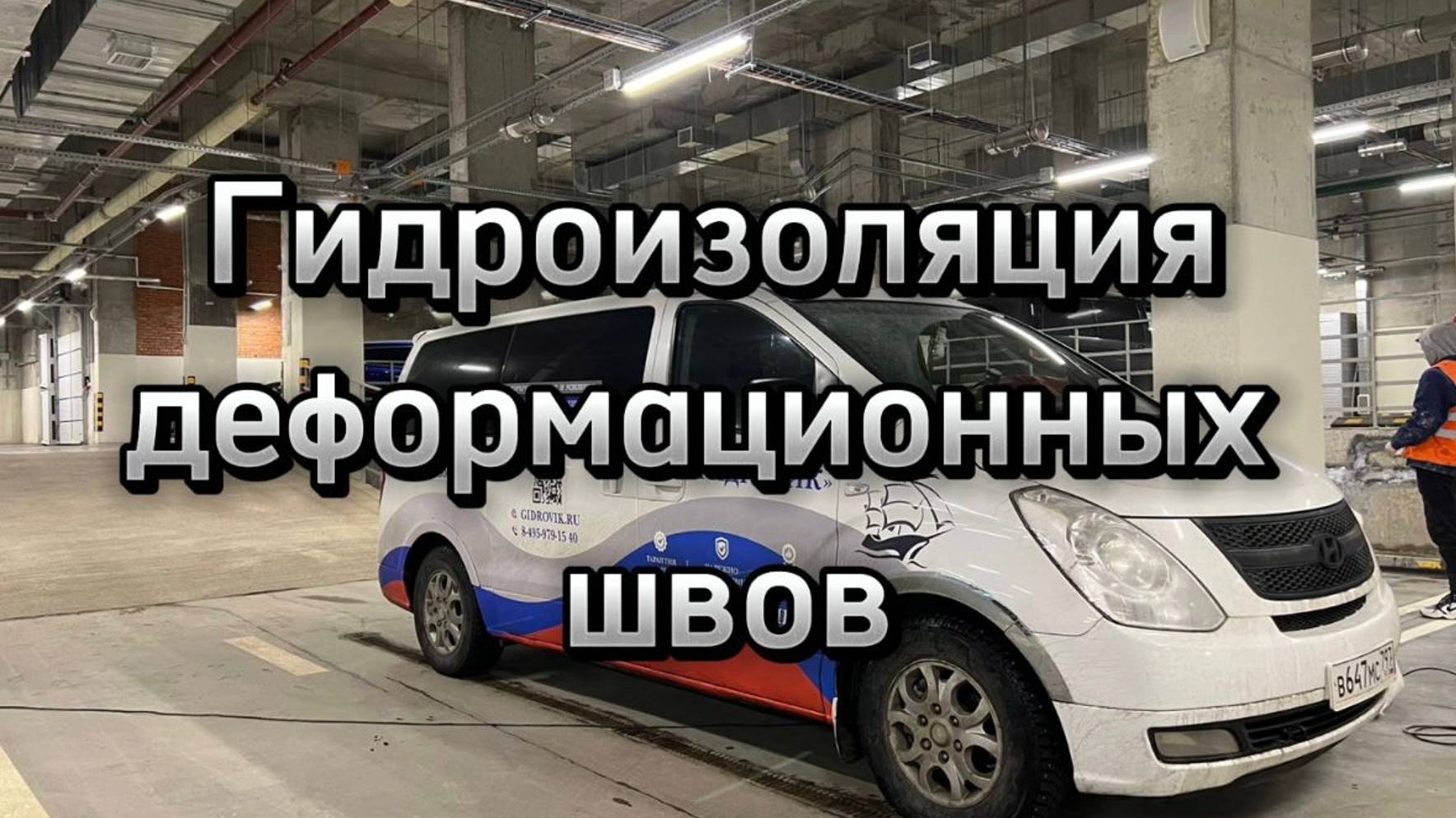 Гидроизоляция деформационных швов в подземном паркинге на отметке «-8.00м.»