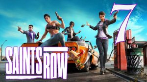 Saints Row #7 Криминальные разборки