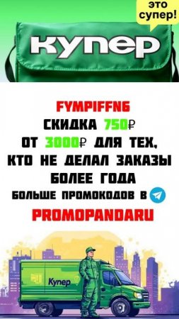 ПРОМОКОД В КУПЕР