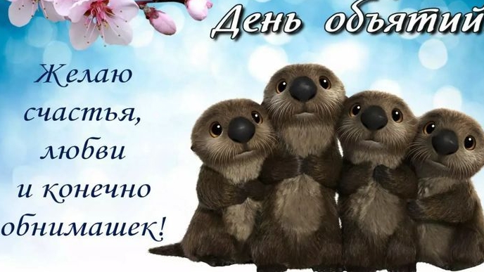 Поздравляю с днём объятий! Музыкальная открытка поздравление.